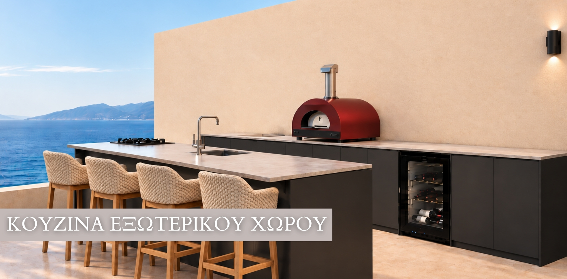 Εξωτερικές κουζίνες