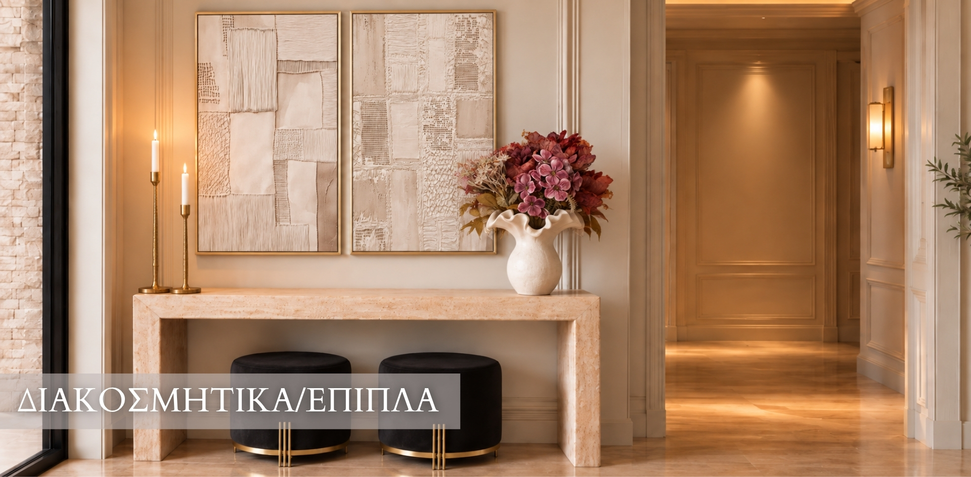 διακοσμητικα