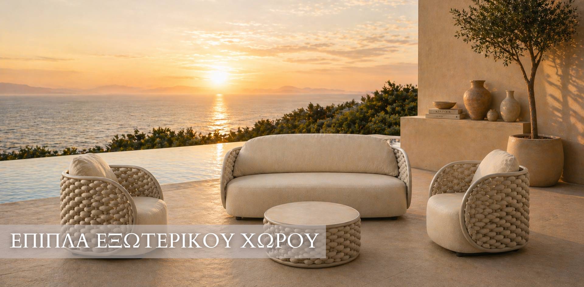 επιπλα εξωτερικου χωρου