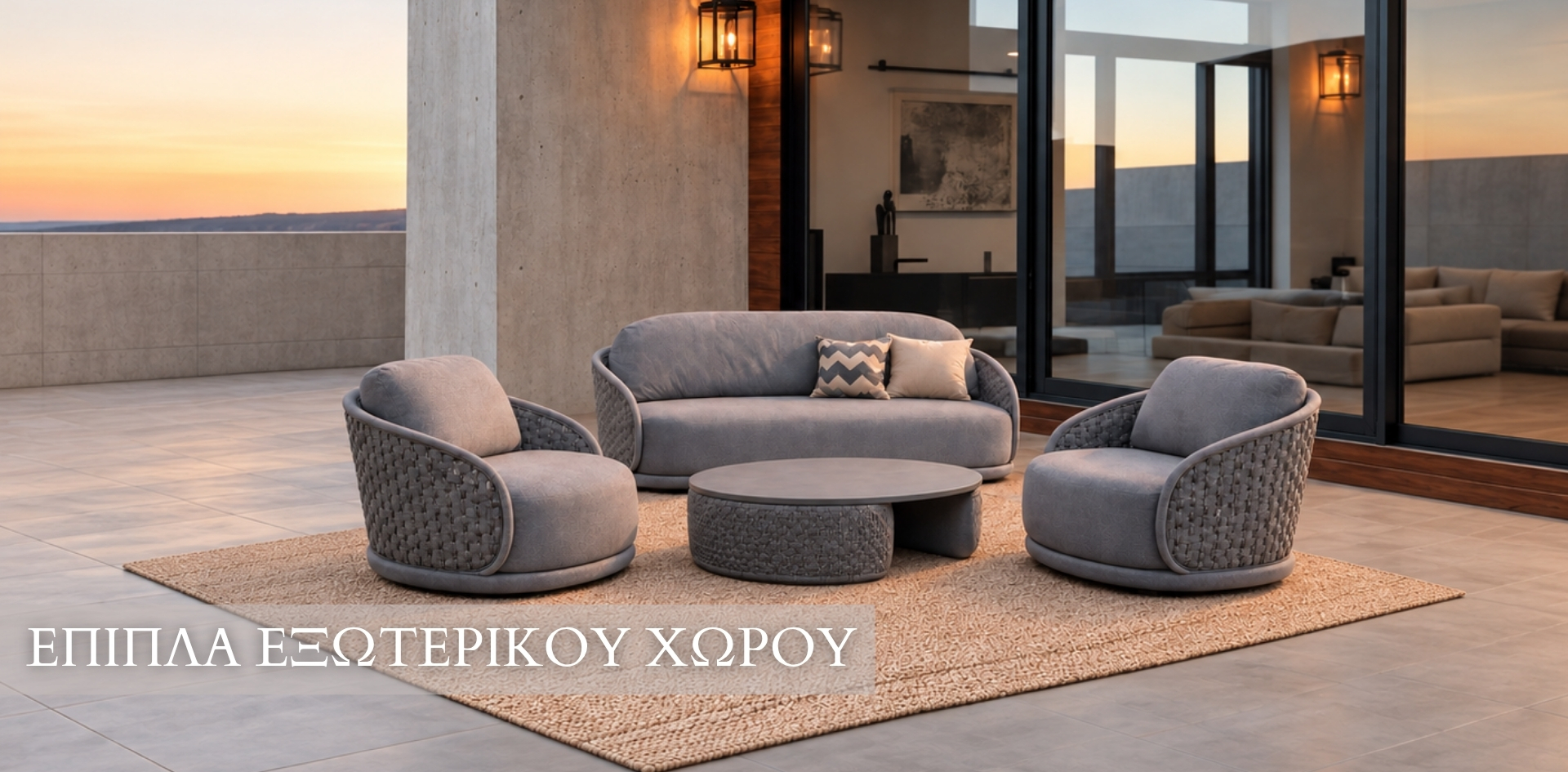 επιπλα εξωτερικου χωρου